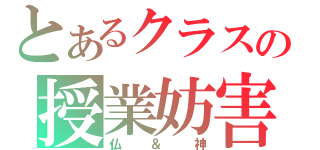 とあるクラスの授業妨害（仏＆神）