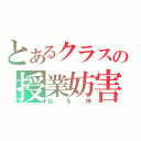 とあるクラスの授業妨害（仏＆神）