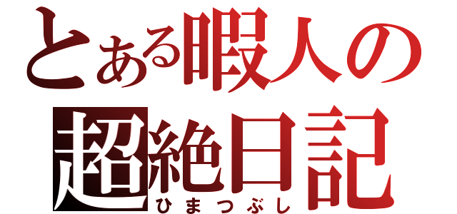 とある暇人の超絶日記（ひまつぶし）