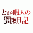 とある暇人の超絶日記（ひまつぶし）