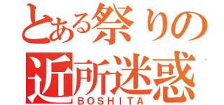 とある祭りの近所迷惑（ＢＯＳＨＩＴＡ）