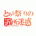 とある祭りの近所迷惑（ＢＯＳＨＩＴＡ）