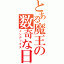 とある魔王の数奇な日常（インデックス）