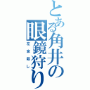 とある角井の眼鏡狩り（左京殺し）