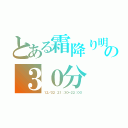 とある霜降り明星の３０分（１２／０２ ２１：３０－２２：００）