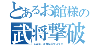 とあるお館様の武将撃破（ここは、お前に任せようぞ）