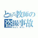 とある教師の盗撮事故（さとう　あつし）