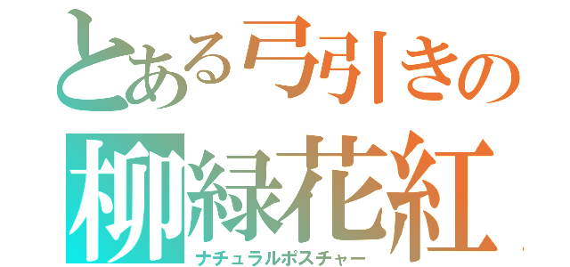 とある弓引きの柳緑花紅（ナチュラルポスチャー）