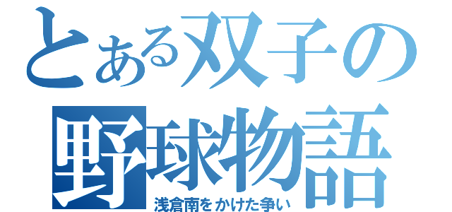 とある双子の野球物語（浅倉南をかけた争い）