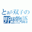 とある双子の野球物語（浅倉南をかけた争い）