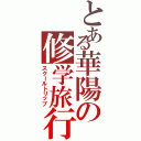 とある華陽の修学旅行Ⅱ（スクールトリップ）