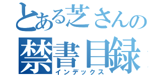 とある芝さんの禁書目録（インデックス）