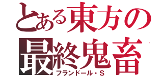 とある東方の最終鬼畜（フランドール・Ｓ）