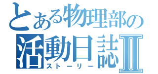 とある物理部の活動日誌Ⅱ（ストーリー）