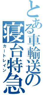 とある車輸送の寝台特急（カートレイン）