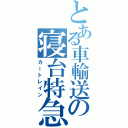 とある車輸送の寝台特急（カートレイン）