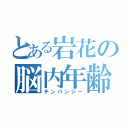 とある岩花の脳内年齢（チンパンジー）