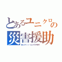 とあるユニクロの災害援助（個人のサッシーは２千万円寄付）