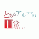 とあるアルファの日常（Ｔｗｉｔｔｅｒ）