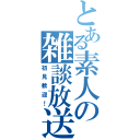 とある素人の雑談放送（初見歓迎！）