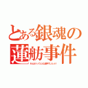 とある銀魂の蓮舫事件（れんほうってどんな漢字でしたっけ）