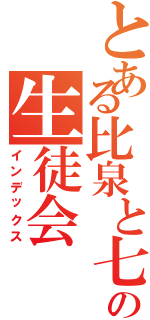 とある比泉と七原の生徒会（インデックス）