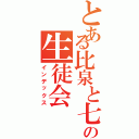 とある比泉と七原の生徒会（インデックス）