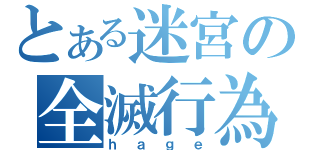 とある迷宮の全滅行為（ｈａｇｅ）