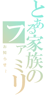 とある家族のファミリーグループ（お知らせ～）