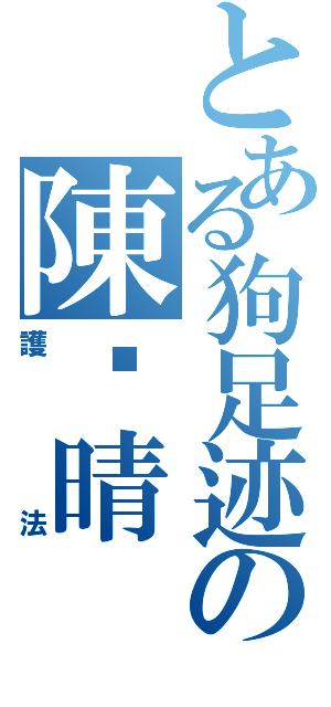 とある狗足迹の陳芷晴（護法）