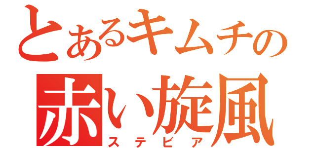 とあるキムチの赤い旋風（ステビア）