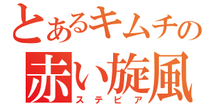 とあるキムチの赤い旋風（ステビア）