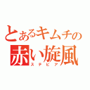 とあるキムチの赤い旋風（ステビア）