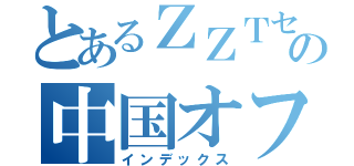 とあるＺＺＴセリカの中国オフ会（インデックス）