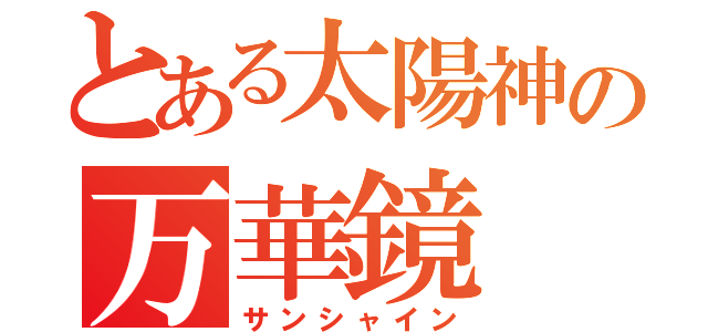 とある太陽神の万華鏡（サンシャイン）