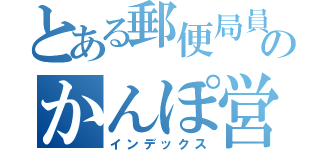 とある郵便局員のかんぽ営業マン（インデックス）