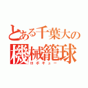 とある千葉大の機械籠球（ロボキュー）