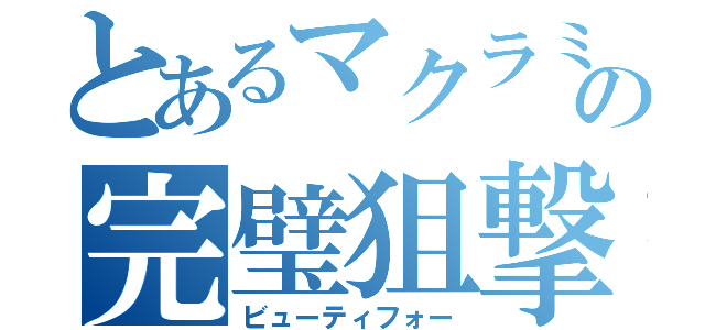 とあるマクラミンの完璧狙撃（ビューティフォー）