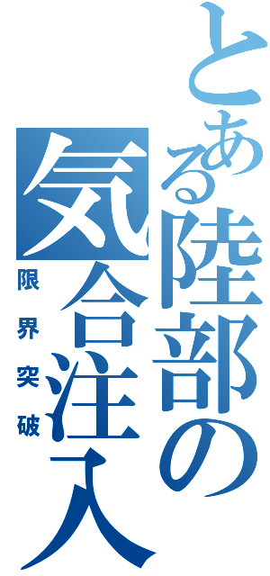 とある陸部の気合注入（限界突破）