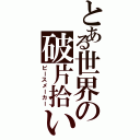 とある世界の破片拾い（ピースメーカー）