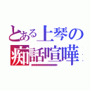 とある上琴の痴話喧嘩（２８２８２８２８２８２８２８２８２８２８２８２８２８２８２８２８２８２８２８２８２８２８２８２８）