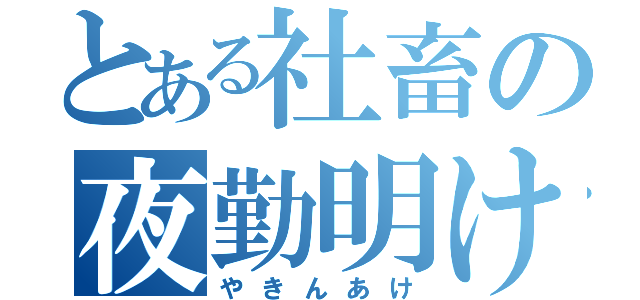 とある社畜の夜勤明け（やきんあけ）