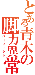 とある青木の脚力異常（パーフェクト）