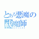 とある悪魔の祓魔師（エクソシスト）