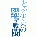 とある伊東の銃撃戦闘（ハイ～～～！）