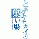 とあるキチガイの集い場（クレンザーショップ）