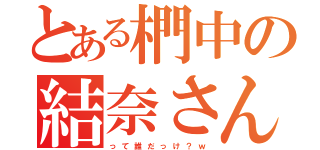 とある椚中の結奈さん（っ て 誰 だ っ け ？ ｗ）