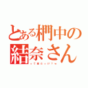 とある椚中の結奈さん（っ て 誰 だ っ け ？ ｗ）