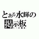 とある水輝の掲示板（１－Ｄ集合）