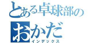 とある卓球部のおかだ（インデックス）